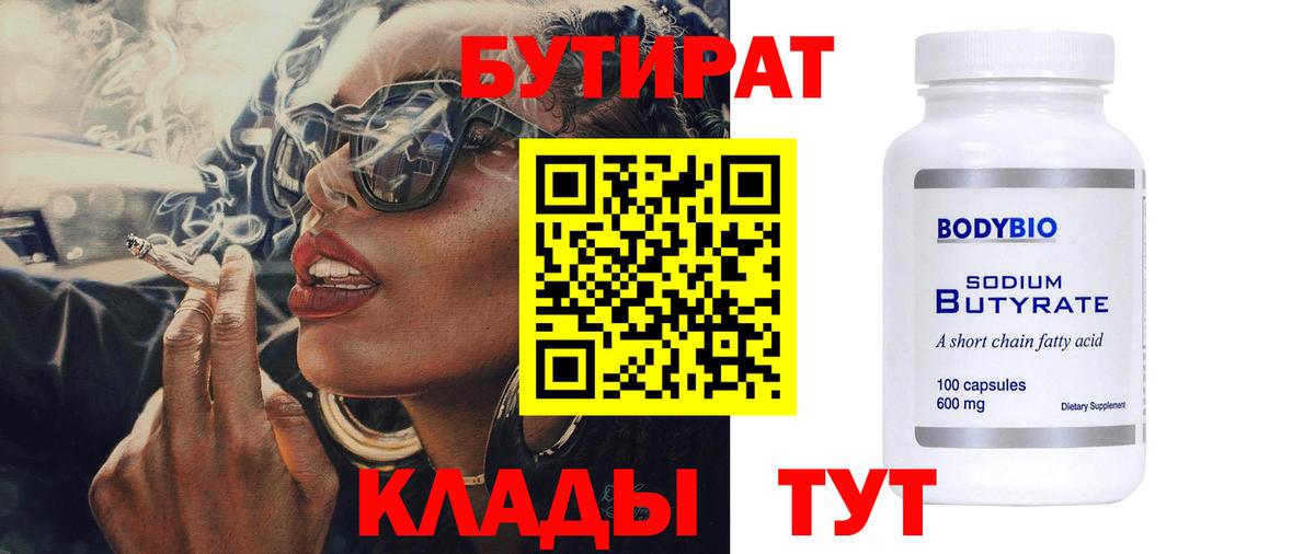 Бутират буратино Бийск