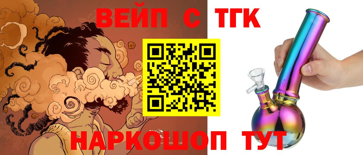 ТГК вейп с тгк  Вход с VPN  Бийск  ТГК гашишное масло 